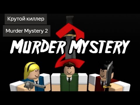 Видео: Крутой киллер | Murder Mystery | Роблокс | Прохождение | КООП с Артёмом @Artem4ik_z