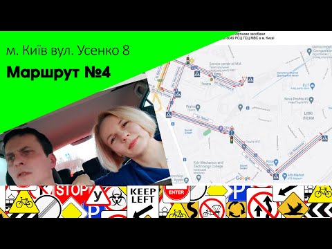 Видео: Екзаменаційний Маршрут № 4 м. Київ, вул. Усенко 8 ТСЦ 8049