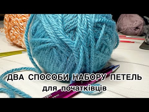 Видео: Два простих способи набору петель для початківців