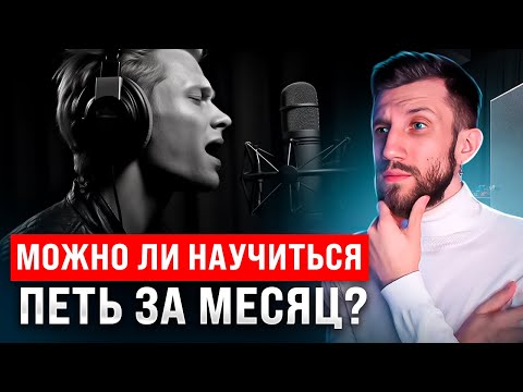 Видео: Можно ли НАУЧИТЬСЯ ПЕТЬ ЗА МЕСЯЦ? | Реальные случаи из моего опыта!