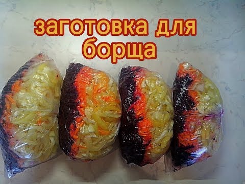 Видео: как заморозить заготовку для борща