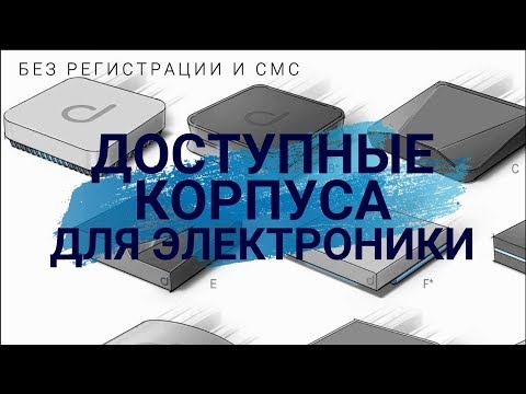 Видео: Доступные корпуса для электроники. Использование готовых или разработка собственных корпусов.