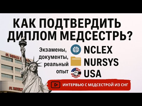 Видео: Как подтвердить диплом медсестры в США? Интервью с нашей медсестрой из США