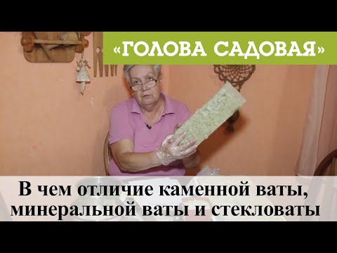 Видео: Голова садовая - В чем отличие каменной ваты, минеральной ваты и стекловаты