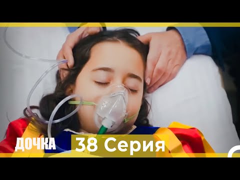 Видео: Дочка 38 Серия (Русский Дубляж)