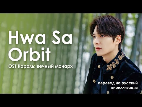 Видео: Hwasa - Orbit (OST Король: вечный монарх) (перевод на русский/кириллизация/текст)