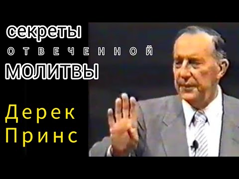 Видео: Дерек Принс - секреты отвеченной молитвы .