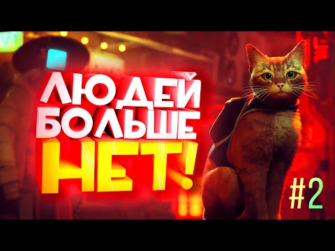 Видео: ЛЮДЕЙ БОЛЬШЕ НЕТ! - ТОЛЬКО КОТЫ И АНДРОЙДЫ! - Stray #2