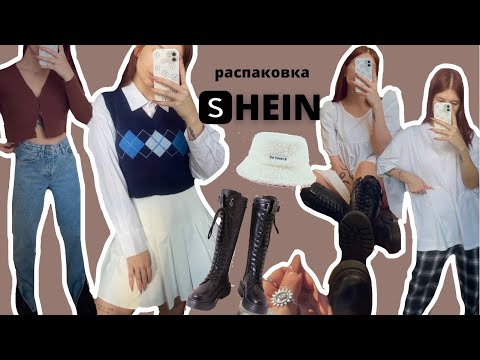 Видео: РАСПАКОВКА SHEIN С ПРИМЕРКОЙ | haul shein ✨