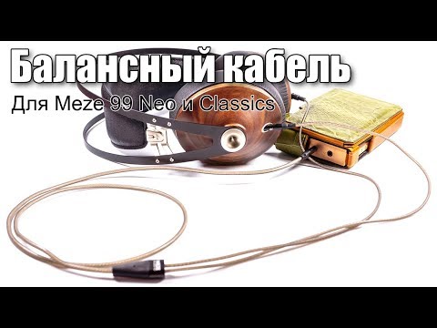 Видео: Балансный кабель для Meze 99 Classics и Neo