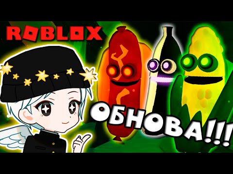 Видео: ОБНОВА В БАНАН ЕСТ! 10 НОВЫХ СКИНОВ! +Код на монеты / ROBLOX / Banana Eats