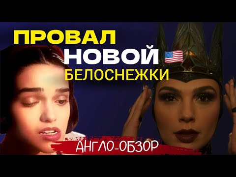 Видео: Белоснежка - позор Диснея?! Что не так? | Обзор западных СМИ на английском.