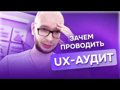 Видео: Как проводить качественные UX-аудиты, не теряя время и заказчиков | Богдан Гончаренко