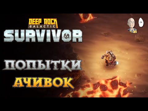 Видео: Мастерство и разные ачивки, которые не закрываются... | Deep Rock Galactic: Survivor #80