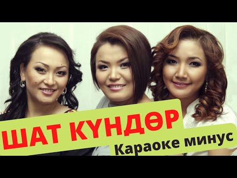 Видео: Кыргызча минусовка караоке ШАТ КҮНДӨР тексти менен