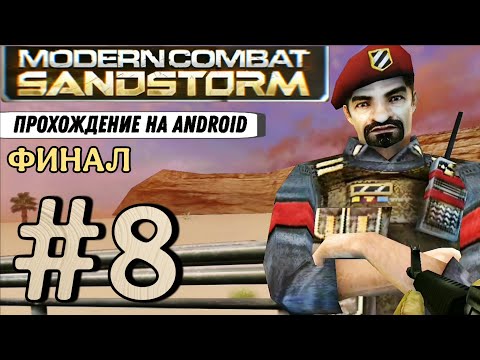 Видео: Modern Combat: SANDSTORM #8 (ФИНАЛ) ➤ БОЛЬШОЕ ПРЕДАТЕЛЬСТВО | Прохождение, на русском