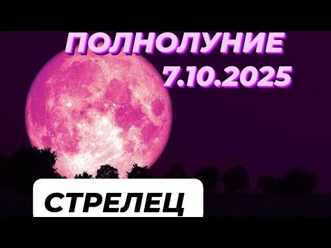 Видео: СТРЕЛЕЦ♐️🌕 ПОЛНОЛУНИЕ🌕 7 ОКТЯБРЯ 2025.