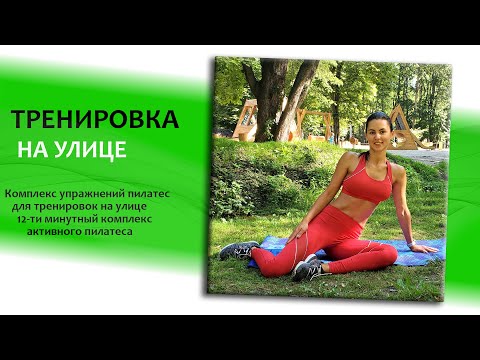 Видео: Тренировка на улице, активный пилатес на открытом воздухе.