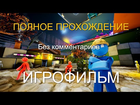 Видео: Полное прохождение Supraland Six Inches Under одним видео (без комментариев, игрофильм)