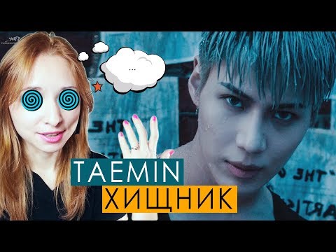 Видео: ЭТО ГИПНОЗ? TAEMIN - MOVE MV REACTION/РЕАКЦИЯ | KPOP ARI RANG