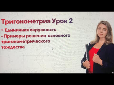 Видео: Тригонометрия Урок 2