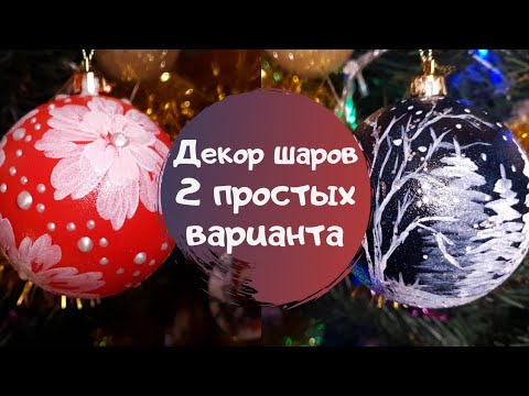 Видео: Роспись новогодних шаров. 2 простых варианта декора