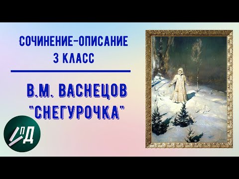 Видео: Сочинение по картине 3 класс. В.М. Васнецов "Снегурочка"