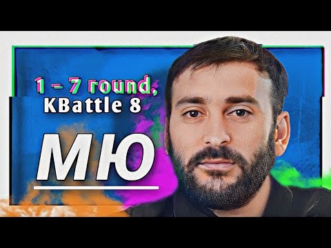 Видео: Путь МЮ (MC с Марса, MC с Юпитера) на 8-ом Командном MC-баттле (1–7 раунд)