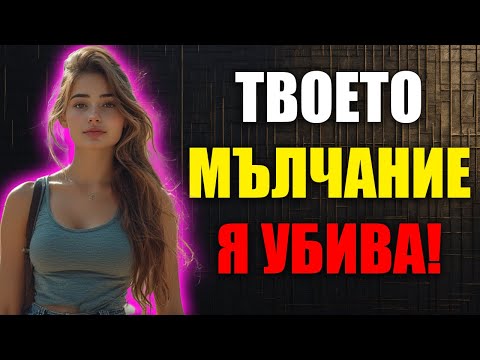 Видео: Тя Ще Те Преследва, Когато Ти Спреш Да Я Преследваш