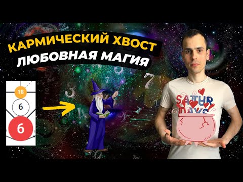 Видео: КАК ПРОРАБОТАТЬ КАРМИЧЕСКИЙ ХВОСТ 18-6-6? Кармическая программа 18-6-6 в матрице судьбы