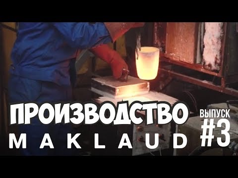 Видео: Производство кальянов Maklaud. Как отливают вставки вставки.  Эксклюзивная модель Минотавр