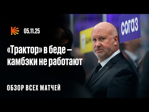 Видео: Тяжелый выезд «Авангарда», камбэки «Трактора» не работают | ОБЗОР КХЛ