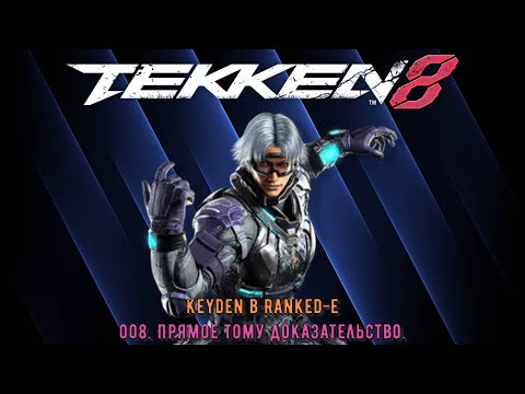 Видео: Tekken 8 Keyden в Ranked е Lee Эпизод 8 Прямое тому доказательство