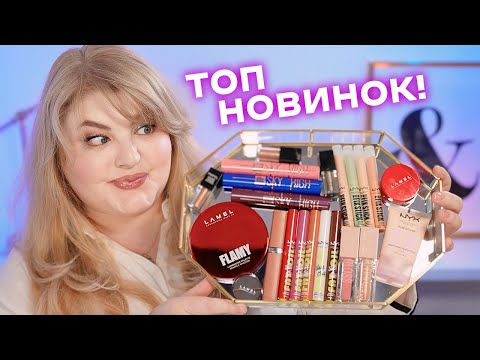 Видео: ТОП 10 неймовірних новинок косметики, які ви могли пропустити!