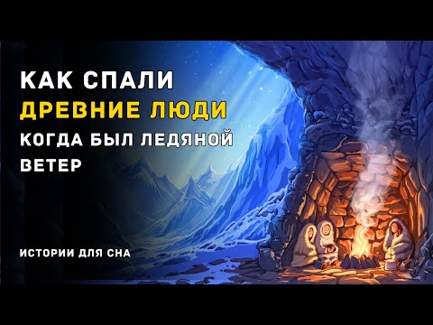 Видео: Ночь в ледяной долине: как находили тепло в пещерах 🌛 Лекция для сна 432 Hz