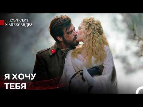 Видео: Женщина Из Снов - Курт Сеит и Александра