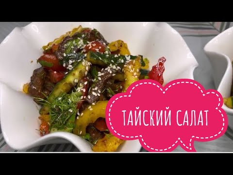 Видео: Тайский салат. Салат говядина с огурцом. Самый легкий и вкусный рецепт.