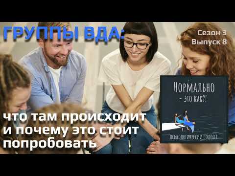 Видео: Группы ВДА: что там происходит и почему это стоит попробовать
