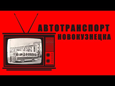Видео: РЕТРО-ПЯТНИЦА - Автотранспорт Новокузнецка