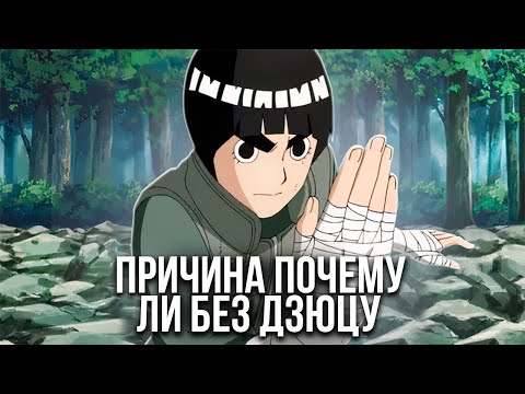 Видео: Почему Рок Ли не может использовать Ниндзюцу?