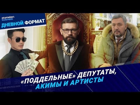 Видео: «Поддельные» депутаты, акимы и артисты: как защитить себя от дипфейков? | Дневной формат | 07.11.25