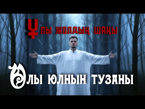 Видео: Олы юлнын тузаны | Ұлы жолдың шаңы (Electro Folk) 