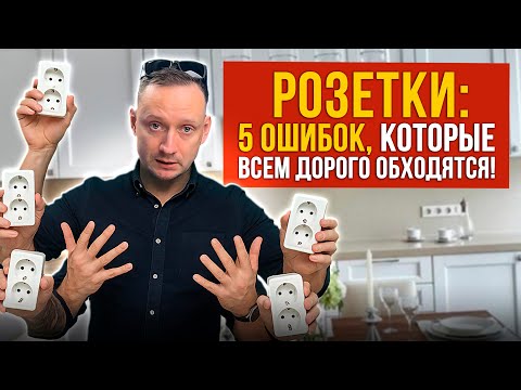 Видео: Розетки на кухне ТОП 5 Лучшие советы по подключению бытовой техники