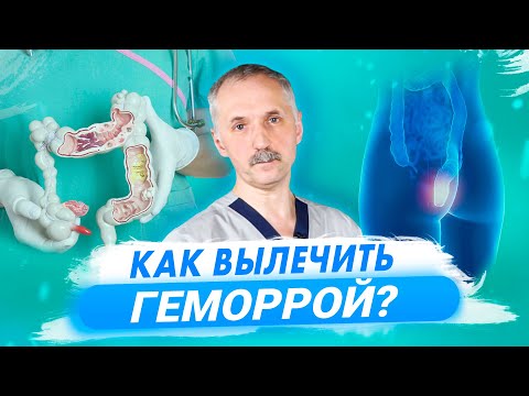 Видео: Как избавиться от геморроя: способы и рекомендации врача / Доктор Виктор