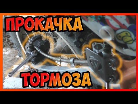 Видео: Как прокачать тормозную систему? Оживление тормоза на питбайке