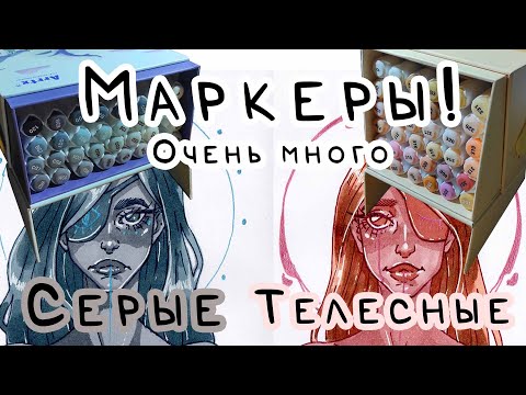 Видео: ЦВЕТА КОЖИ И СЕРЫЕ / Очень много маркеров / Обзор маркеров ARRTX