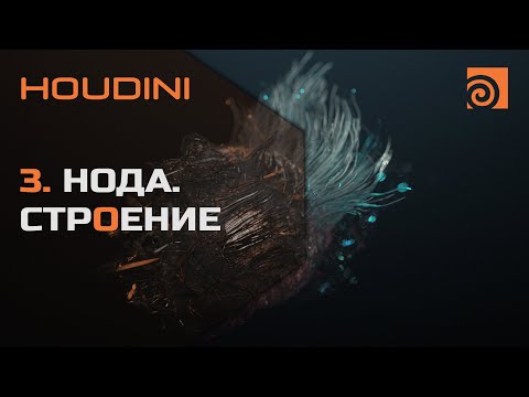 Видео: 3. Нода Houdini. Логика строения - Уроки на русском