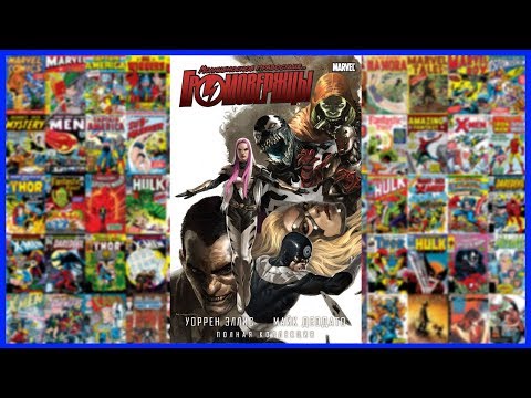 Видео: Громовержцы. Полная коллекция Thunderbolts Ultimate Collection Обзор комикса