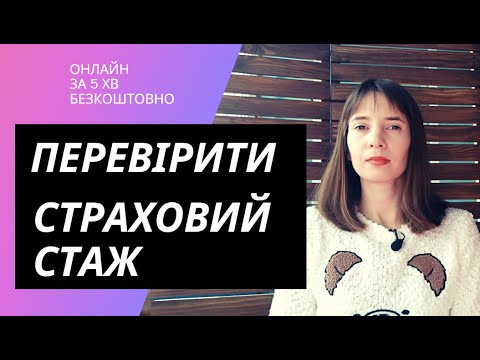 Видео: Як перевірити свій страховий стаж|Онлайн, за 5 хв.