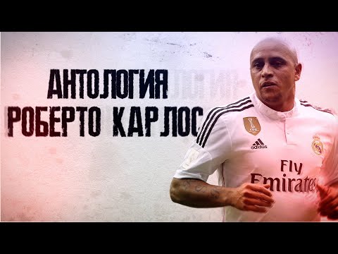 Видео: Антология Роберто Карлос. Первый Футбольный Единорог!